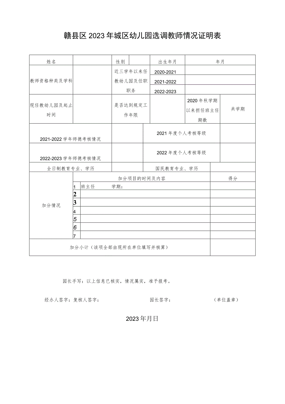 赣县区2023年城区幼儿园选调教师情况证明表.docx_第1页