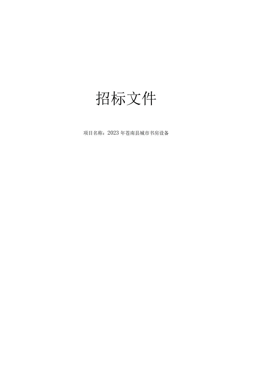 2023年苍南县城市书房设备招标文件.docx_第1页