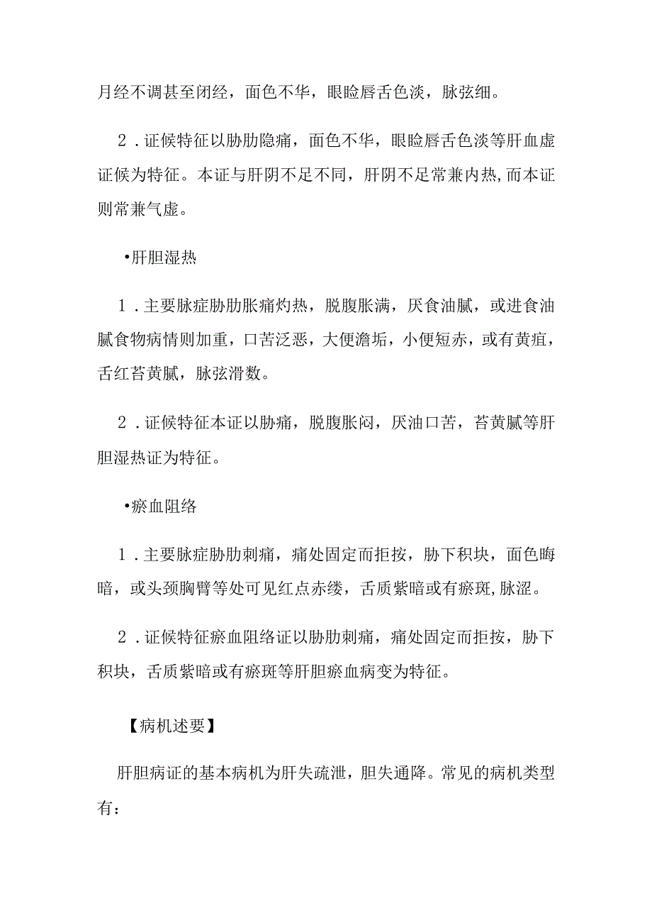 肝胆病证的定义鉴别诊断辨证论治.docx_第3页