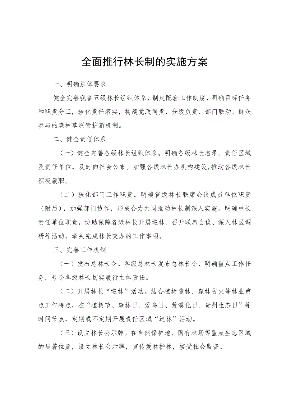 全面推行林长制的实施方案.docx_第1页