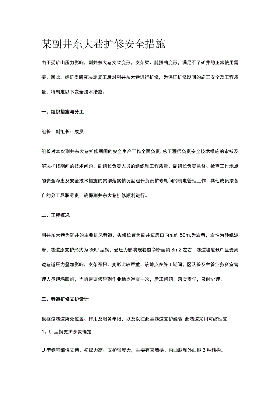 某副井东大巷扩修安全措施.docx_第1页