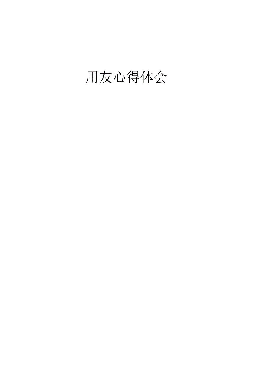 用友心得体会.docx_第1页