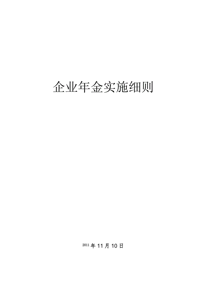 路工程局有限公司企业年金实施办法.docx_第1页