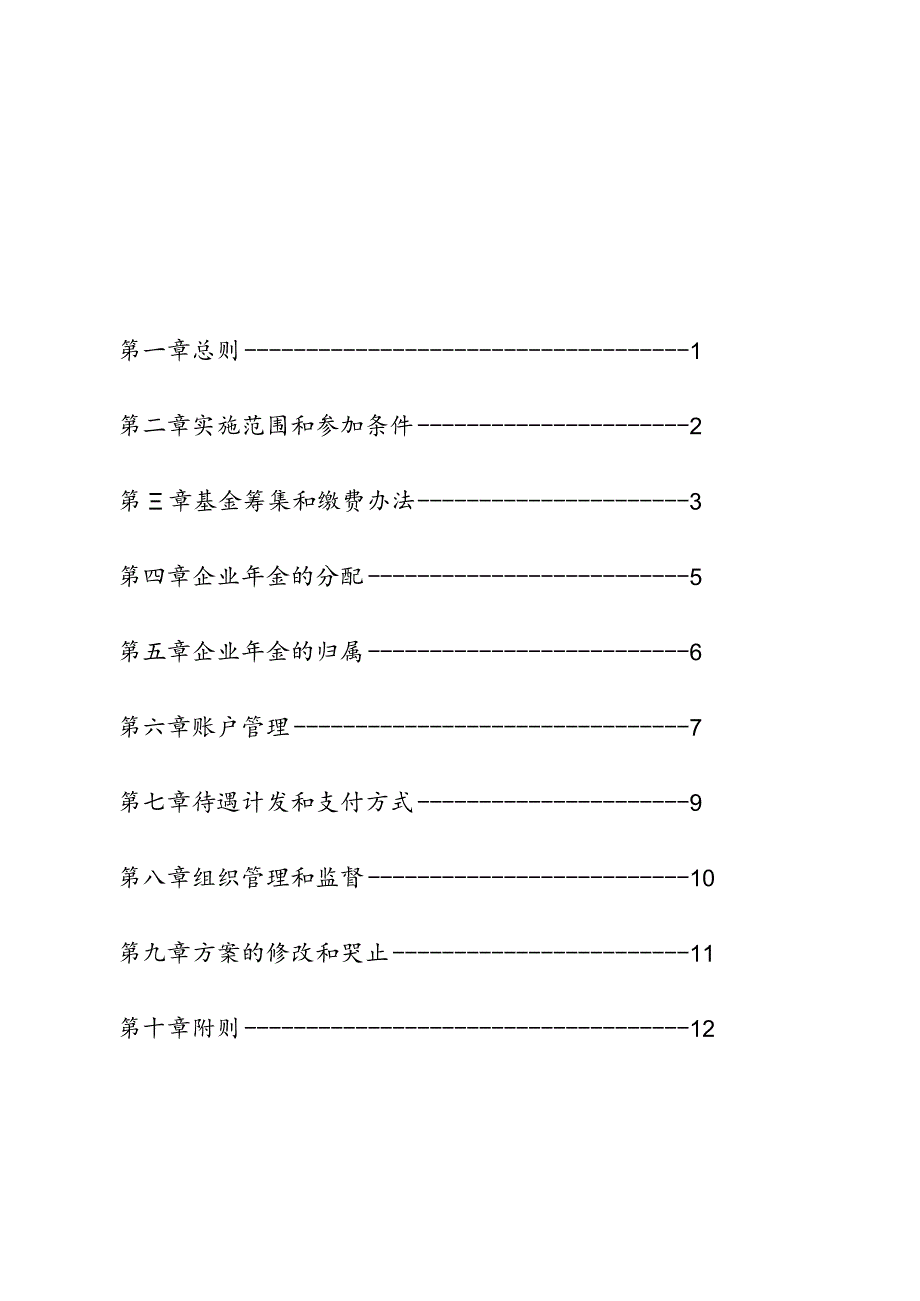 路工程局有限公司企业年金实施办法.docx_第2页