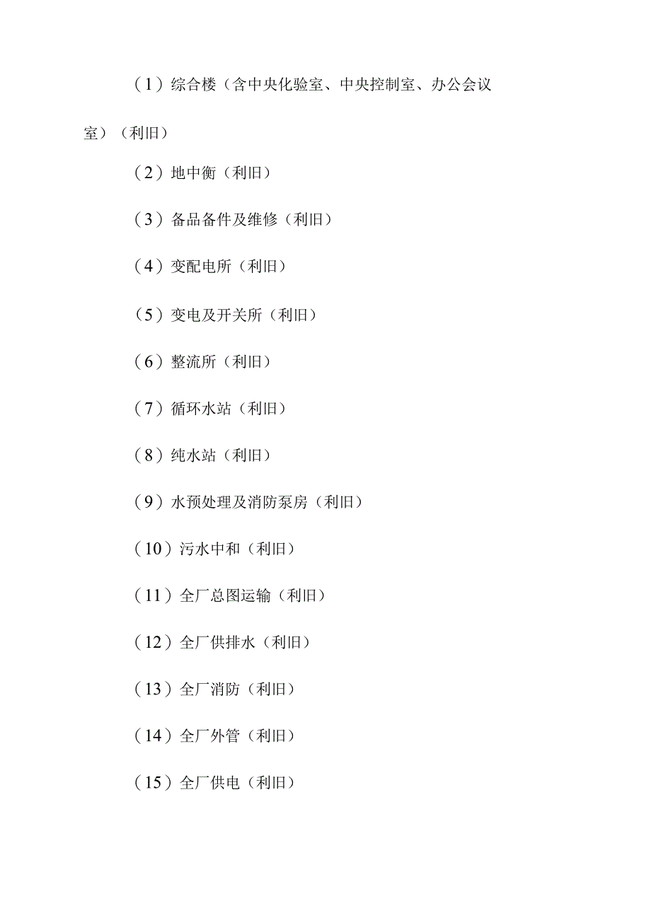 环氧氯丙烷改造为环氧丙烷项目劳动安全卫生方案.docx_第2页