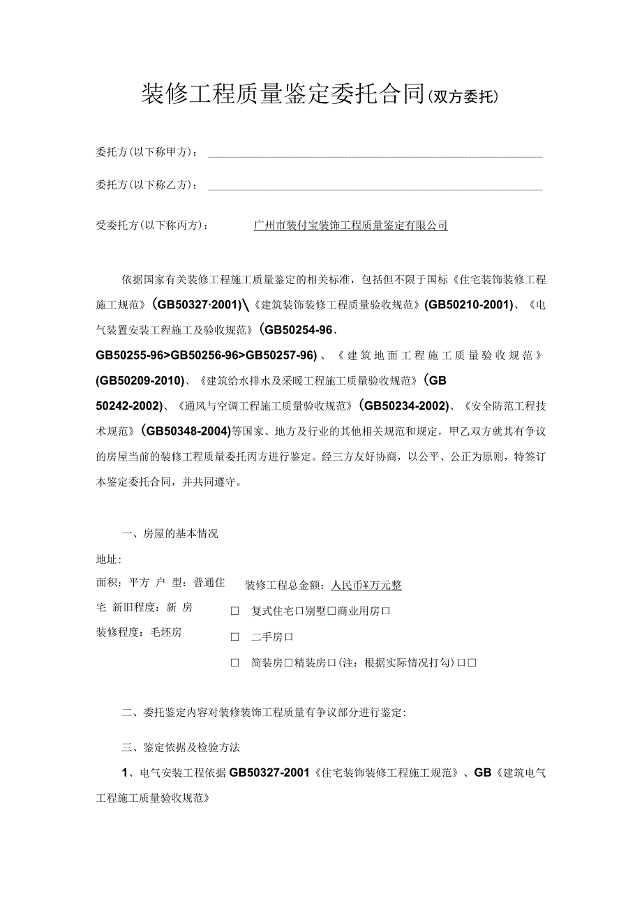 装修工程质量鉴定委托合同双方委托.docx_第1页