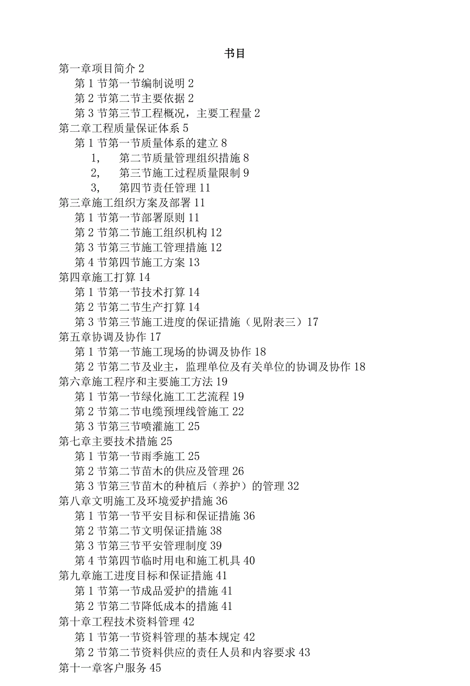 市道路绿化施工组织设计方案.docx_第1页