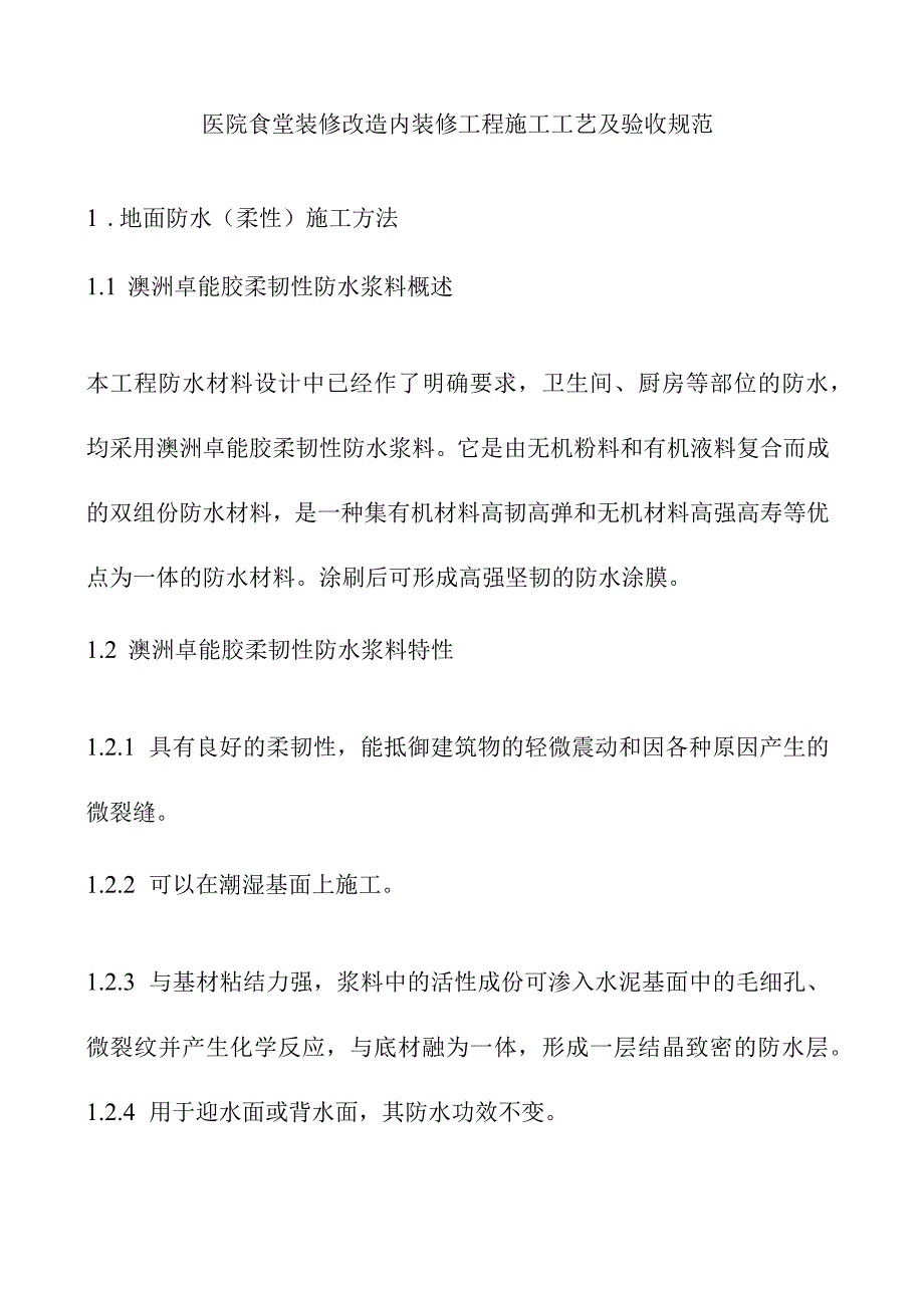 医院食堂装修改造内装修工程施工工艺及验收规范.docx_第1页