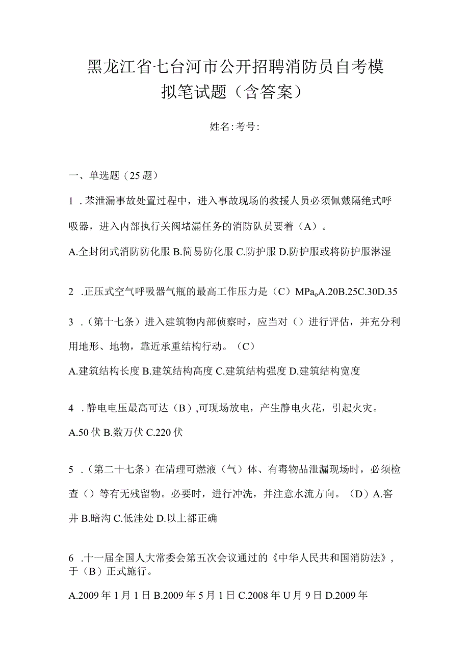 黑龙江省七台河市公开招聘消防员自考模拟笔试题含答案.docx_第1页