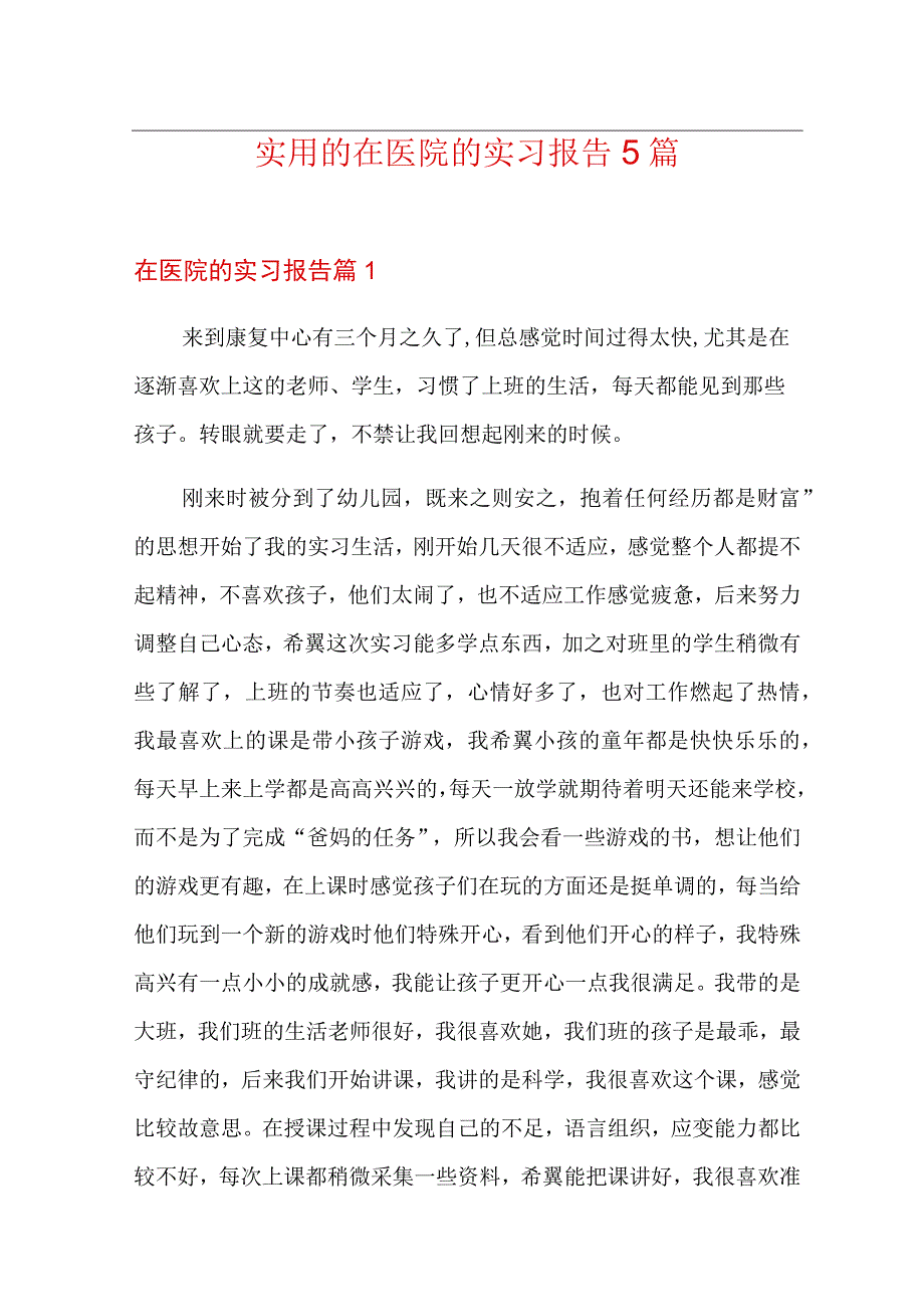 实用的在医院的实习报告5篇.docx_第1页