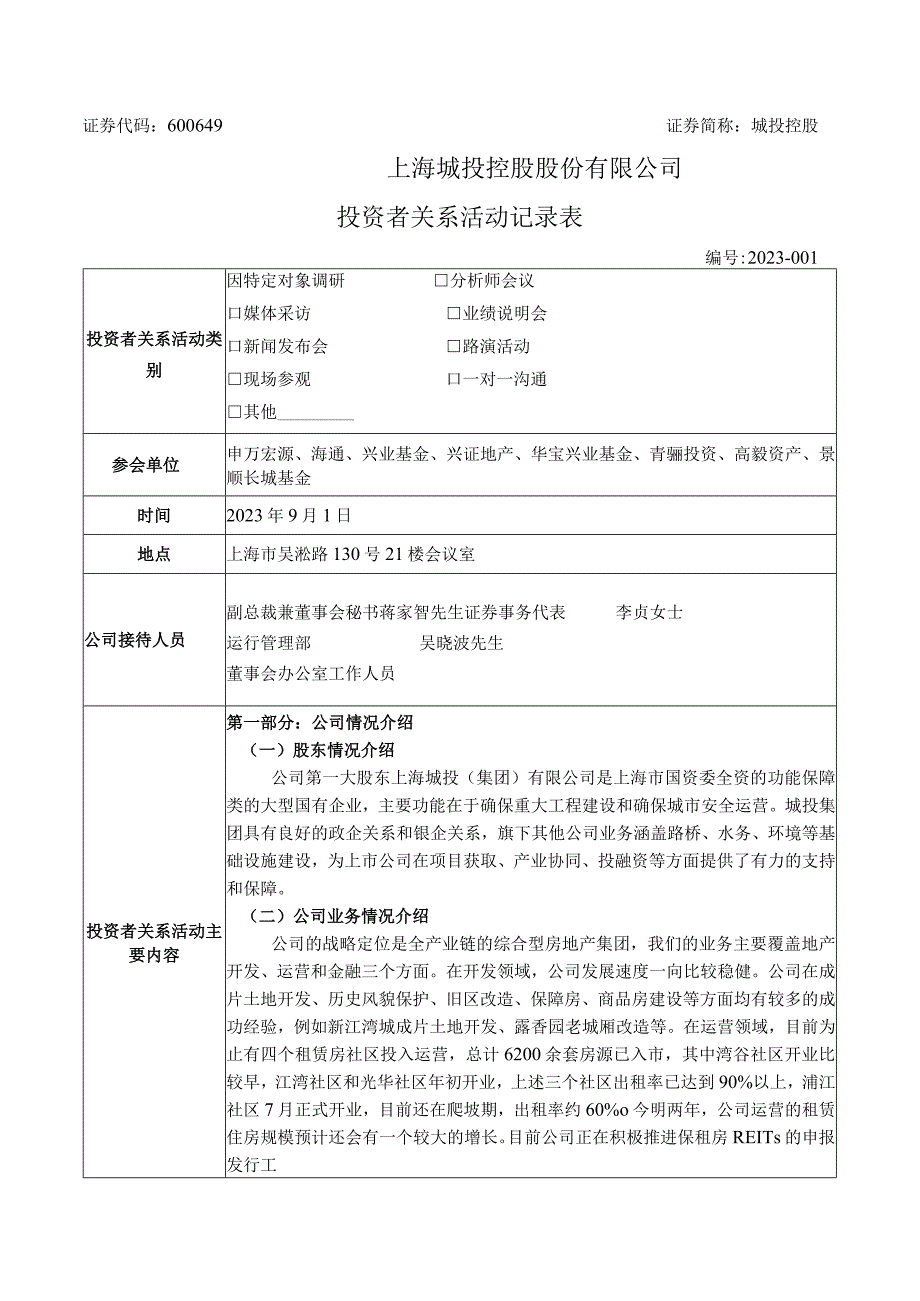 证券代码600649证券简称城投控股上海城投控股股份有限公司投资者关系活动记录表.docx_第1页