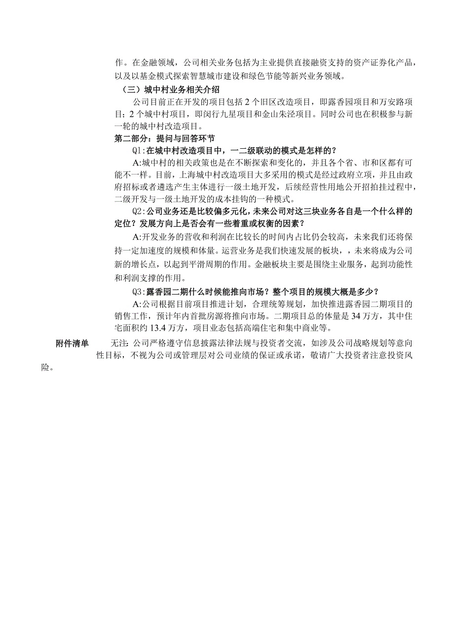 证券代码600649证券简称城投控股上海城投控股股份有限公司投资者关系活动记录表.docx_第2页