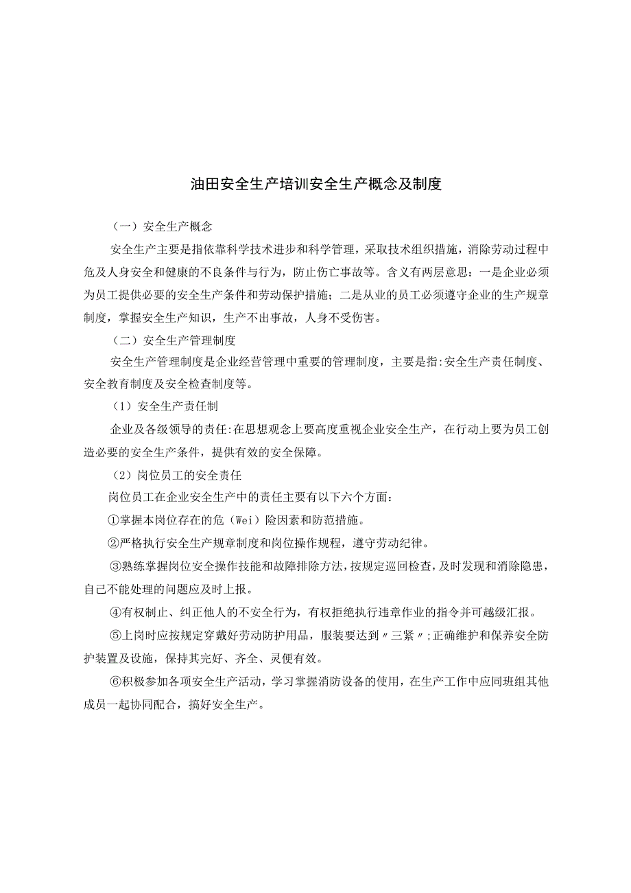 最新油田安全生产(培训)资料.docx_第1页