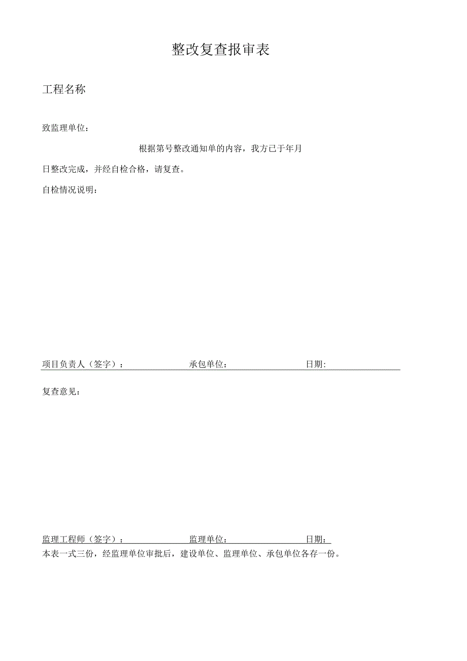 整改复查报审表.docx_第1页