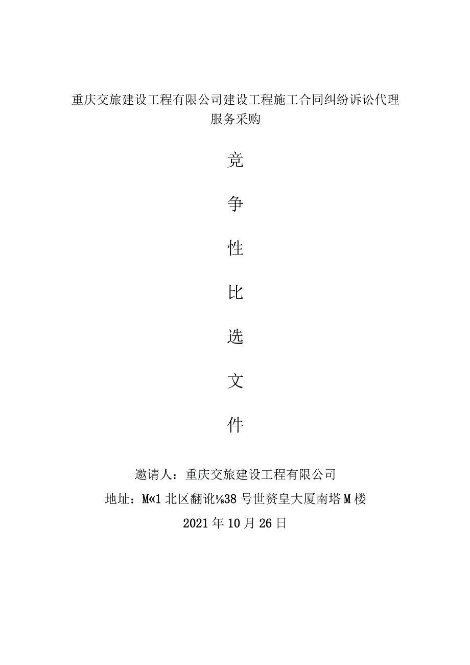 重庆交旅建设工程有限公司建设工程施工合同纠纷诉讼代理服务采购.docx_第1页