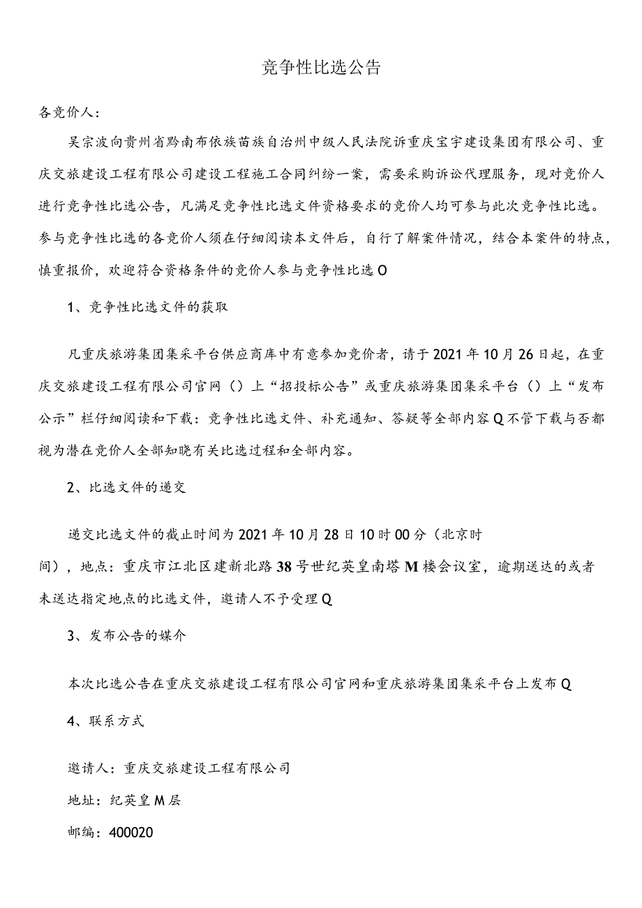 重庆交旅建设工程有限公司建设工程施工合同纠纷诉讼代理服务采购.docx_第2页