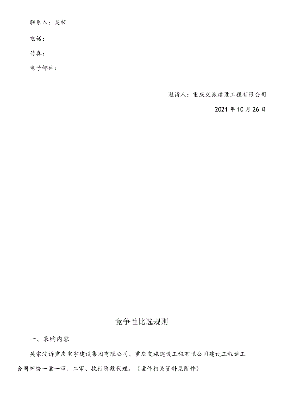 重庆交旅建设工程有限公司建设工程施工合同纠纷诉讼代理服务采购.docx_第3页