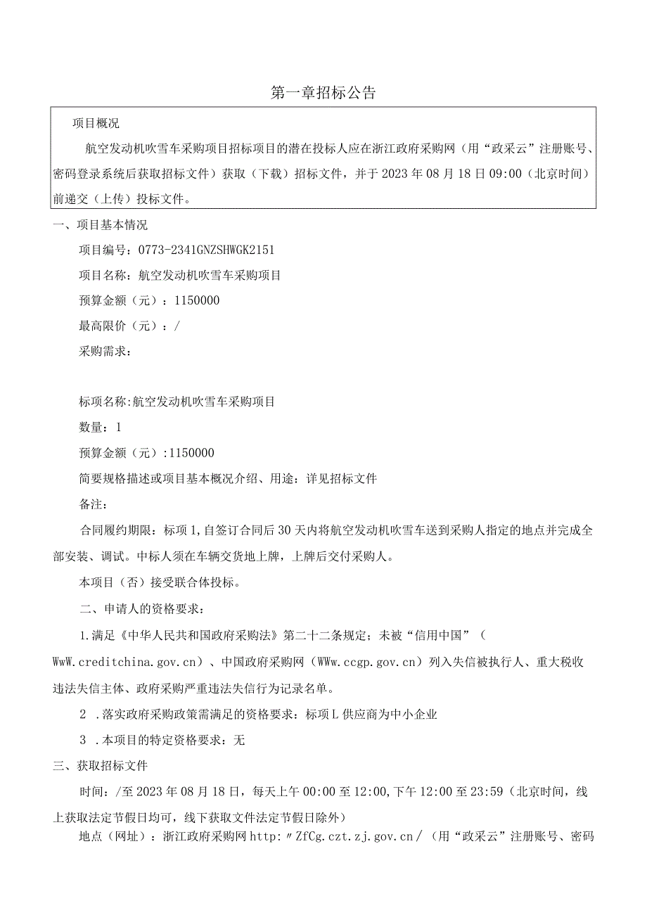 航空发动机吹雪车采购项目招标文件.docx_第3页