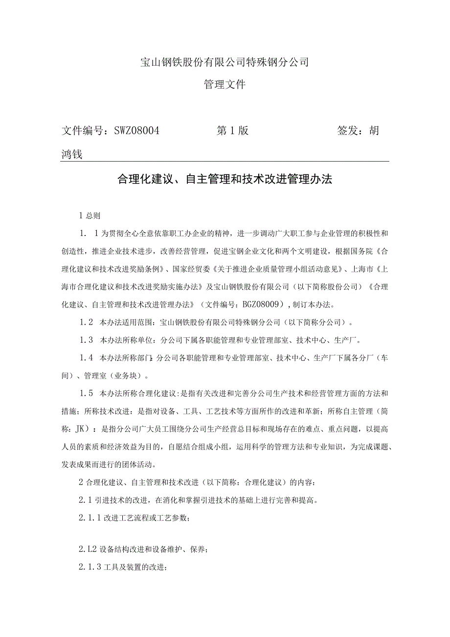 宝钢公司自主管理与技术改进管理办法.docx_第1页