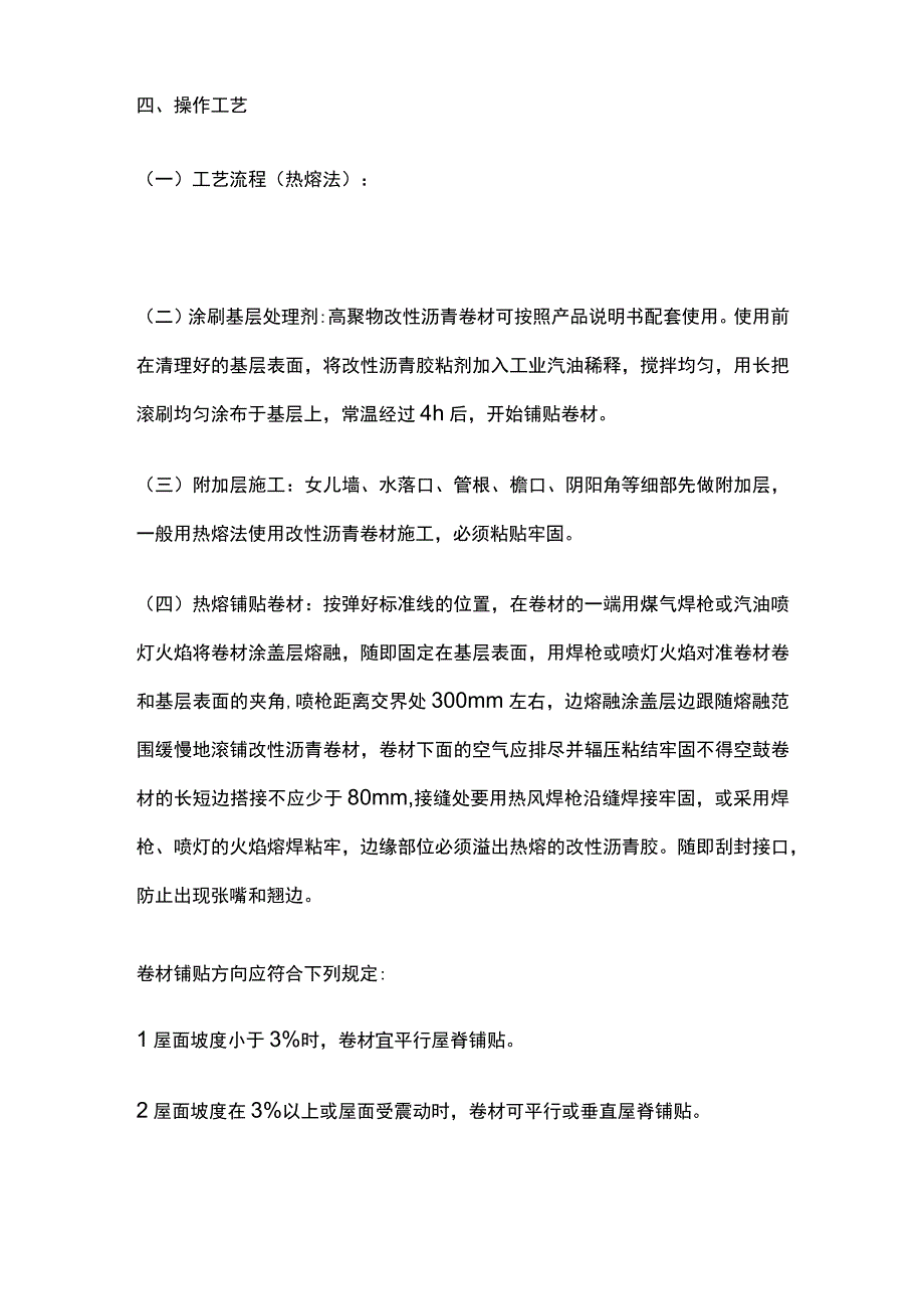 高聚物改性沥青防水卷材屋面防水层技术交底全套.docx_第3页