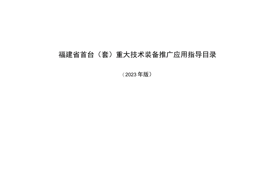 福建省首台（套）重大技术装备推广应用指导目录（2023年版）.docx_第1页