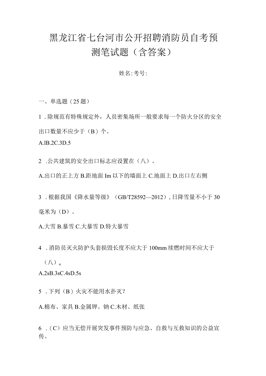 黑龙江省七台河市公开招聘消防员自考预测笔试题含答案.docx_第1页