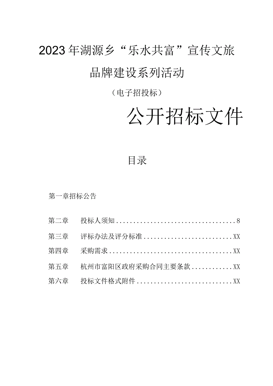 2023年湖源乡“乐水共富”宣传文旅品牌建设系列活动招标文件.docx_第1页