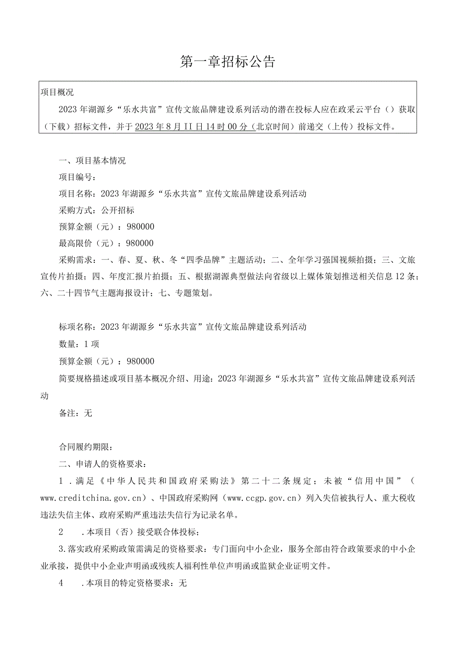 2023年湖源乡“乐水共富”宣传文旅品牌建设系列活动招标文件.docx_第2页