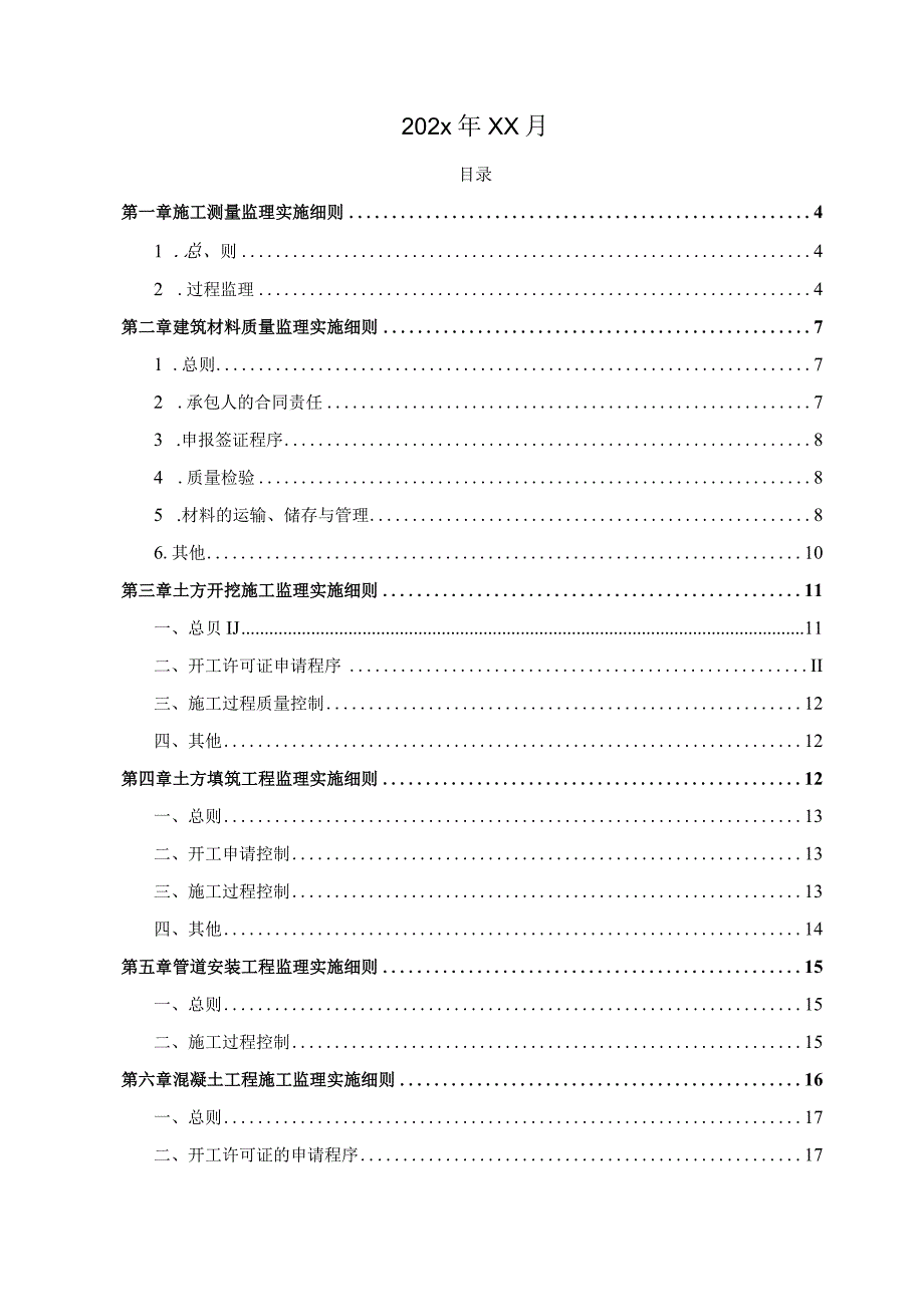 XXX市20xx年度抗旱应急水源工程监理实施细则.docx_第2页