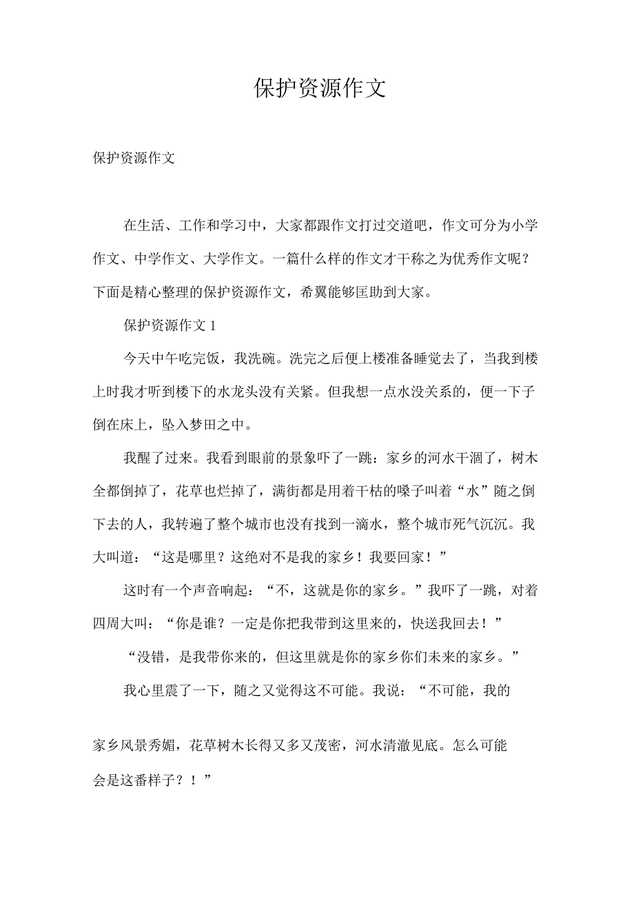 保护资源作文.docx_第1页