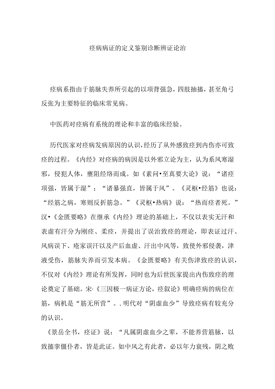 痉病病证的定义鉴别诊断辨证论治.docx_第1页