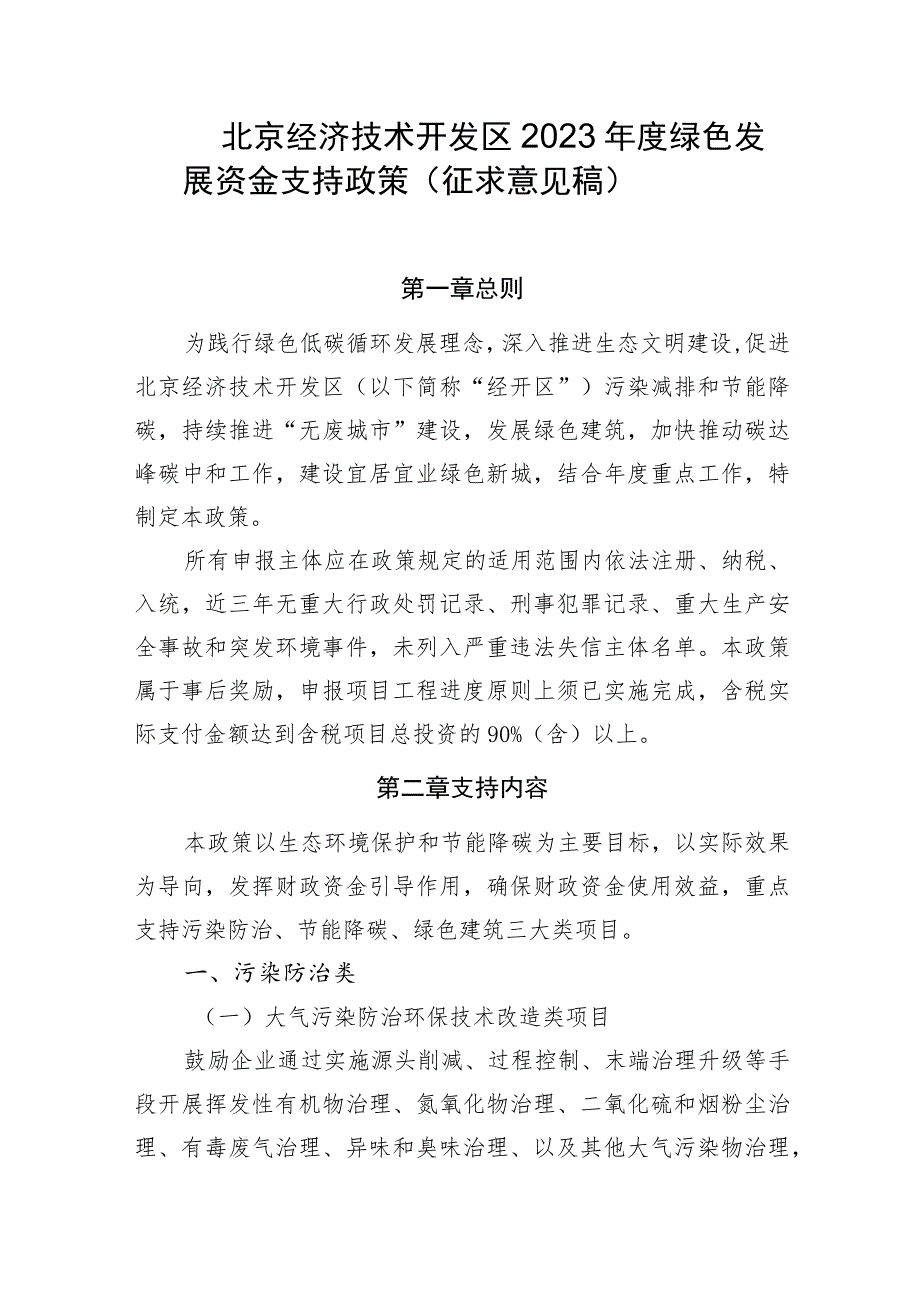 北京经济技术开发区2023年度绿色发展资金支持政策（征求意见稿）.docx_第1页