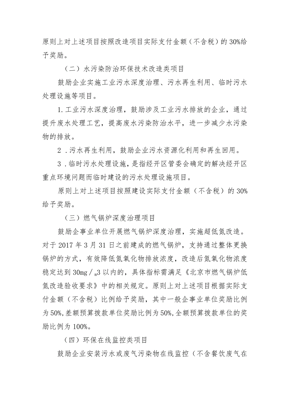 北京经济技术开发区2023年度绿色发展资金支持政策（征求意见稿）.docx_第2页