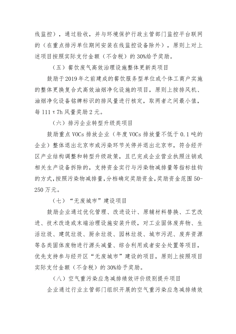 北京经济技术开发区2023年度绿色发展资金支持政策（征求意见稿）.docx_第3页