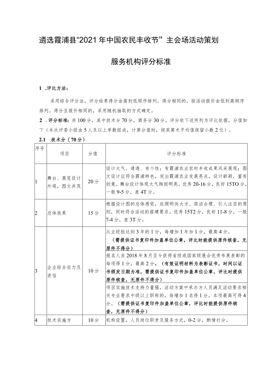 遴选霞浦县“2021年中国农民丰收节”主会场活动策划服务机构评分标准.docx_第1页