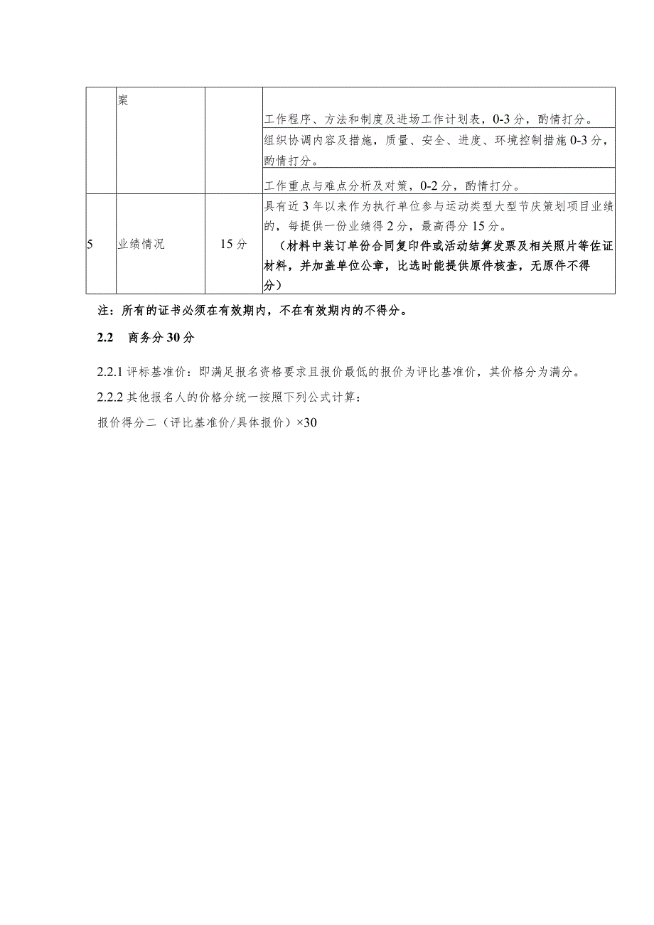 遴选霞浦县“2021年中国农民丰收节”主会场活动策划服务机构评分标准.docx_第2页