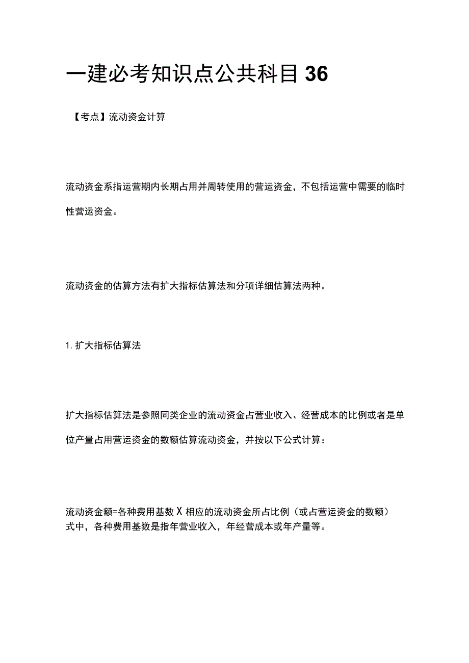 一建必考知识点 公共科目36.docx_第1页