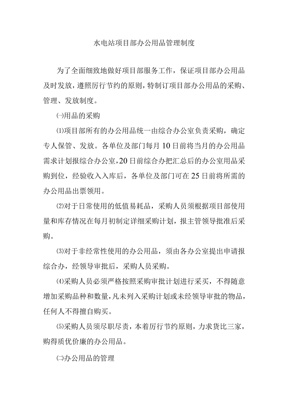 水电站项目部办公用品管理制度.docx_第1页