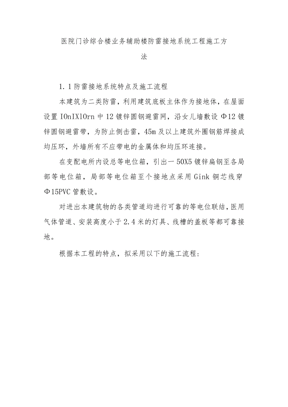 医院门诊综合楼业务辅助楼防雷接地系统工程施工方法.docx_第1页