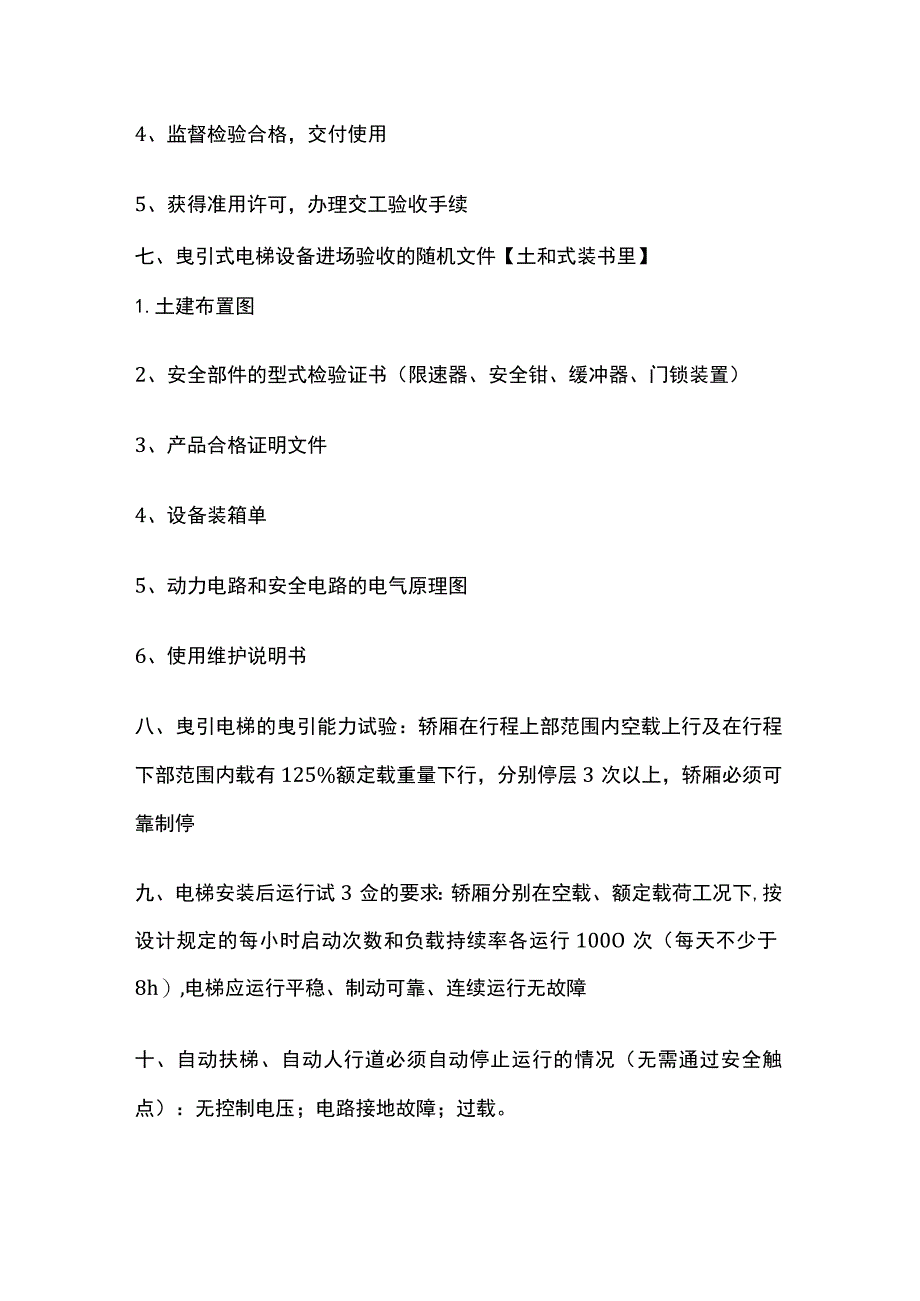 一级建造师必考知识点 机电实务 电梯工程.docx_第3页