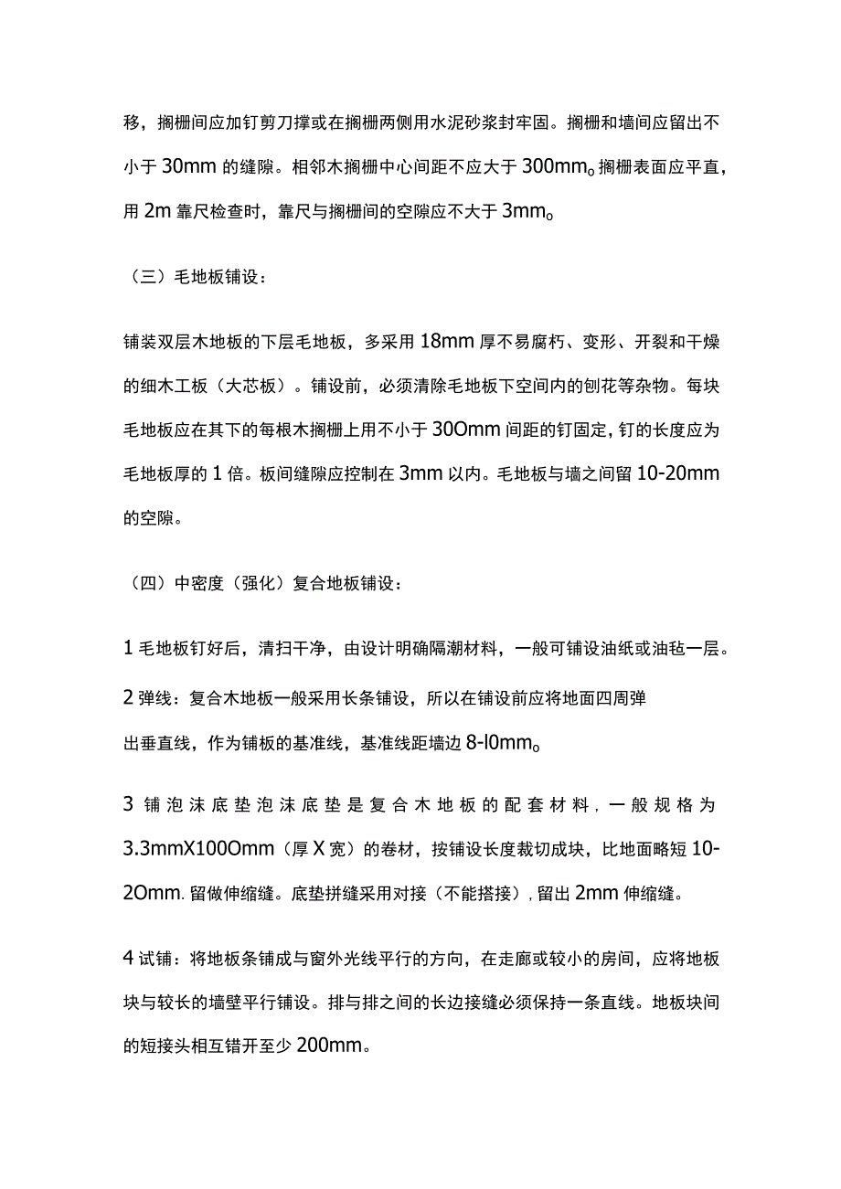 中密度（强化）复合地板面层全套.docx_第3页