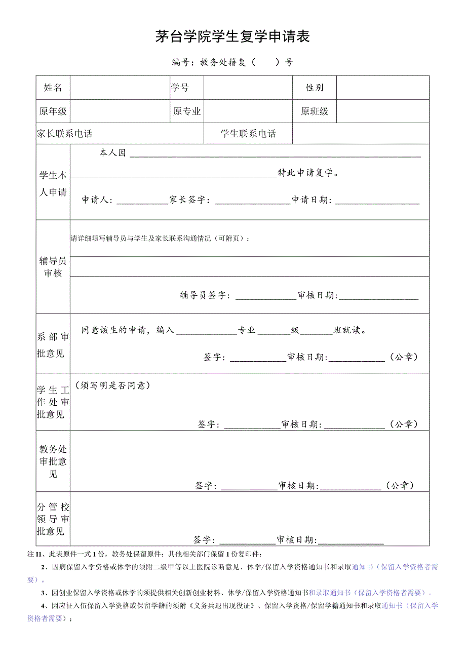 茅台学院学生复学申请表.docx_第1页