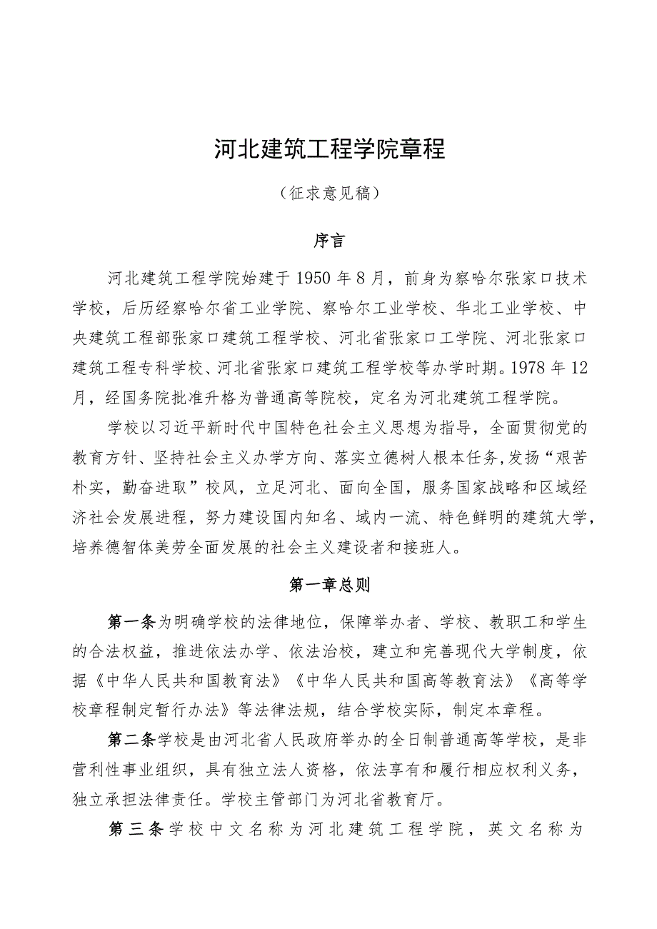 河北建筑工程学院章程（征求意见稿）.docx_第1页