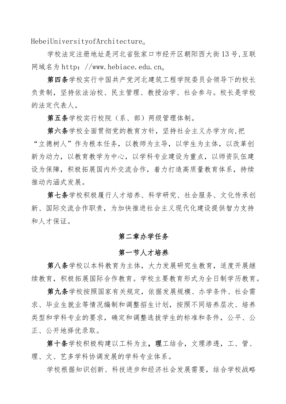 河北建筑工程学院章程（征求意见稿）.docx_第2页