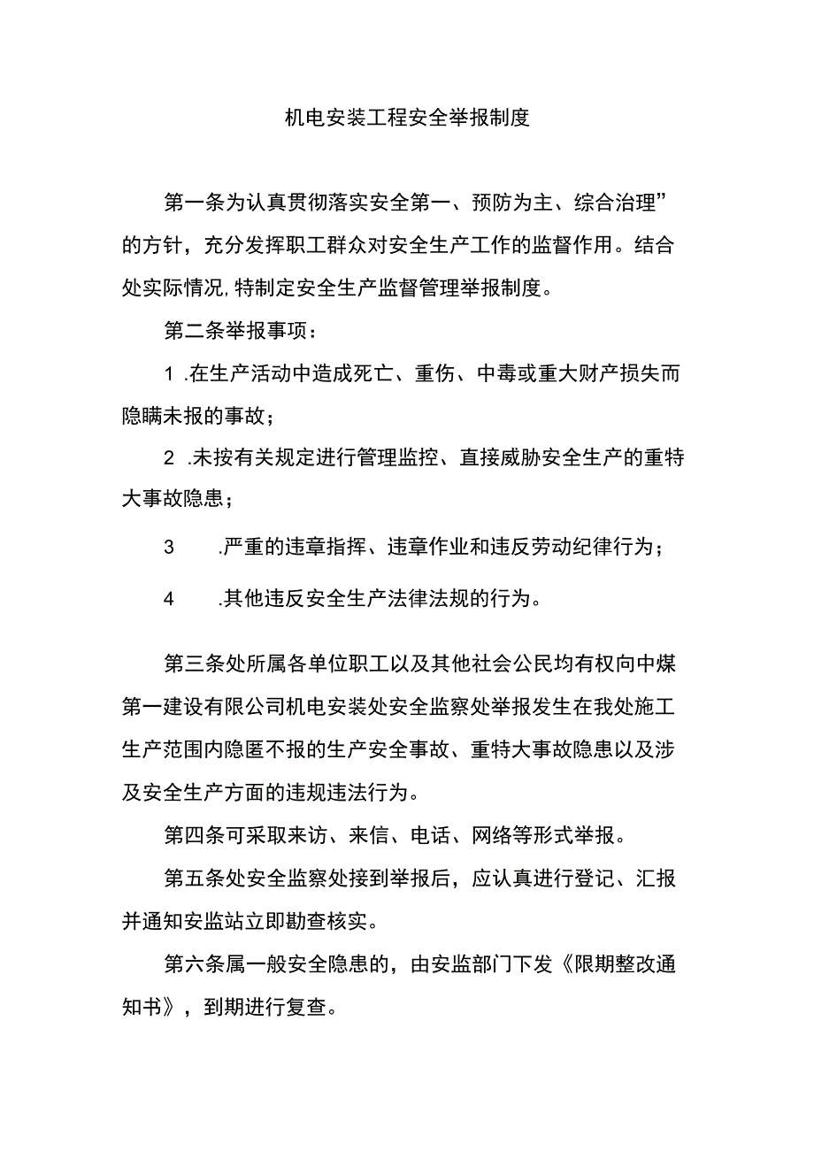 机电安装工程安全举报制度.docx_第1页