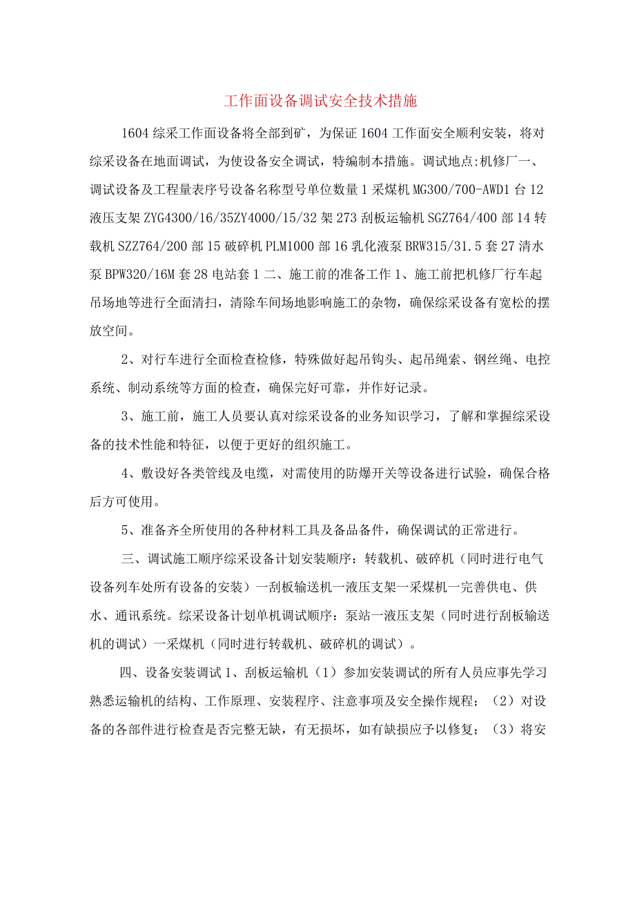 工作面设备调试安全技术措施.docx_第2页