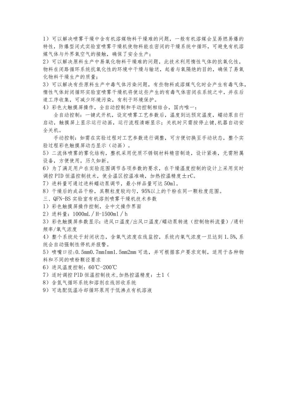QFN-BS型有机溶剂喷雾干燥机.docx_第2页