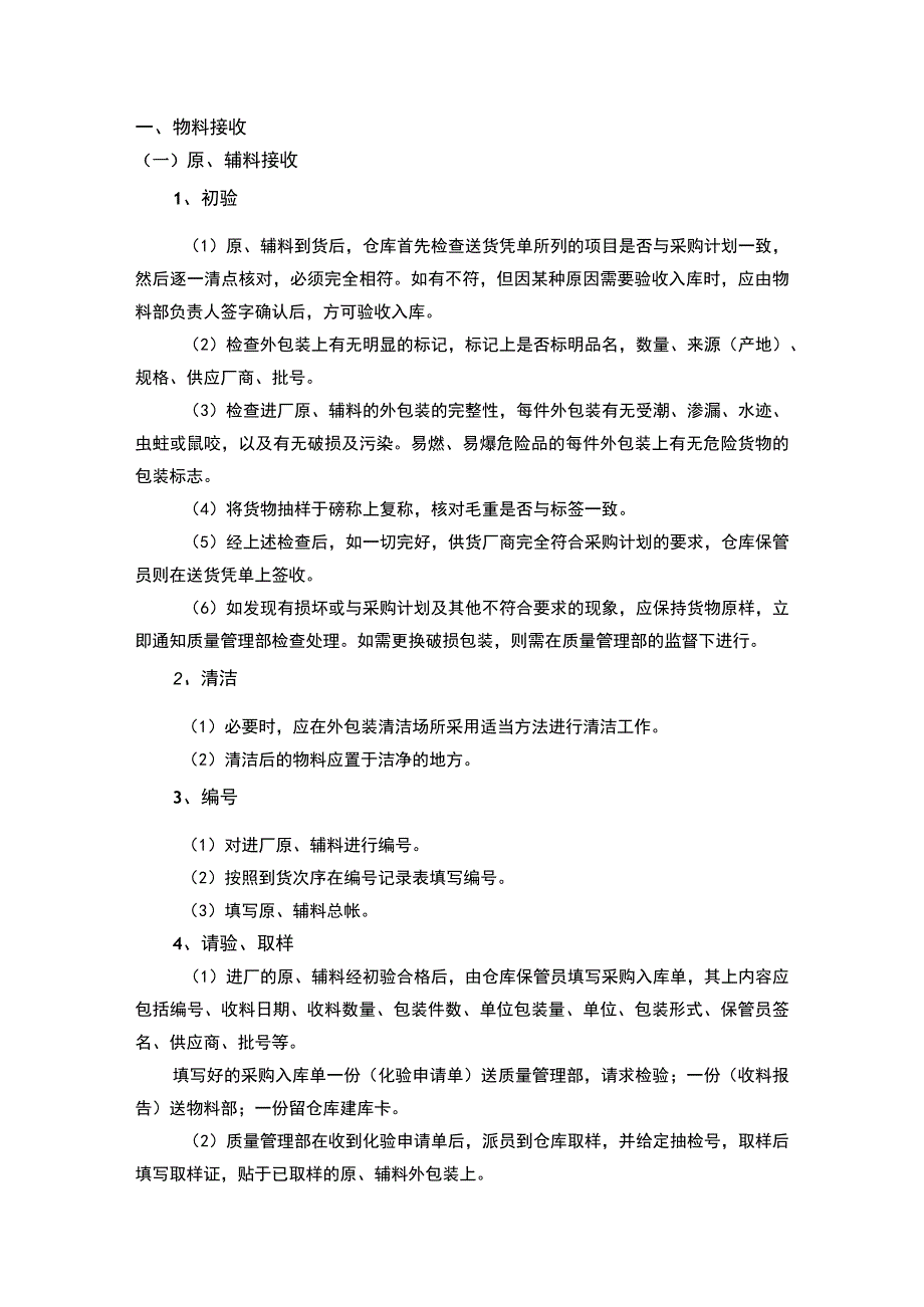 食品企业物料管理要点汇总.docx_第1页