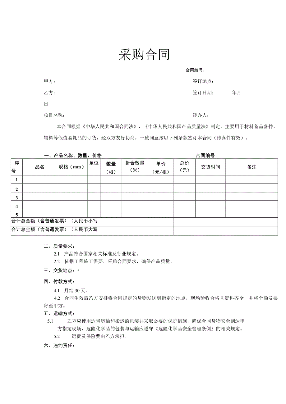 货物采购合同协议模板（精选5套）.docx_第1页