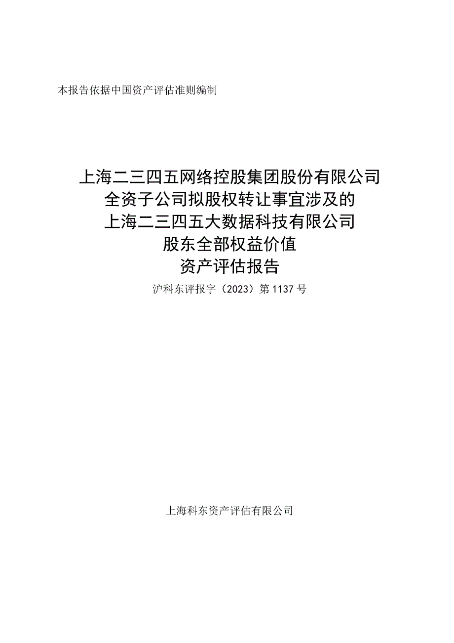 岩山科技：上海二三四五大数据科技有限公司股东全部权益价值资产评估报告.docx_第2页